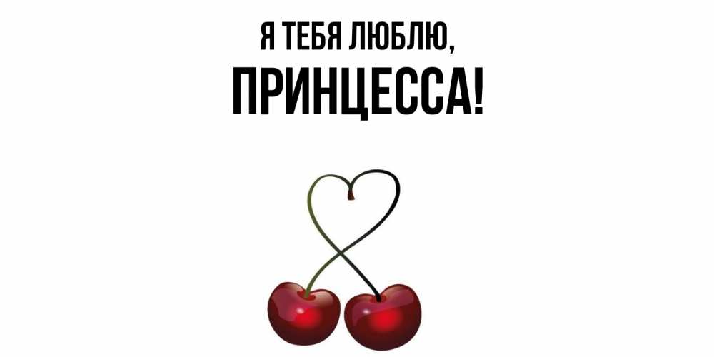 Картинка Я тебя люблю, принцесса