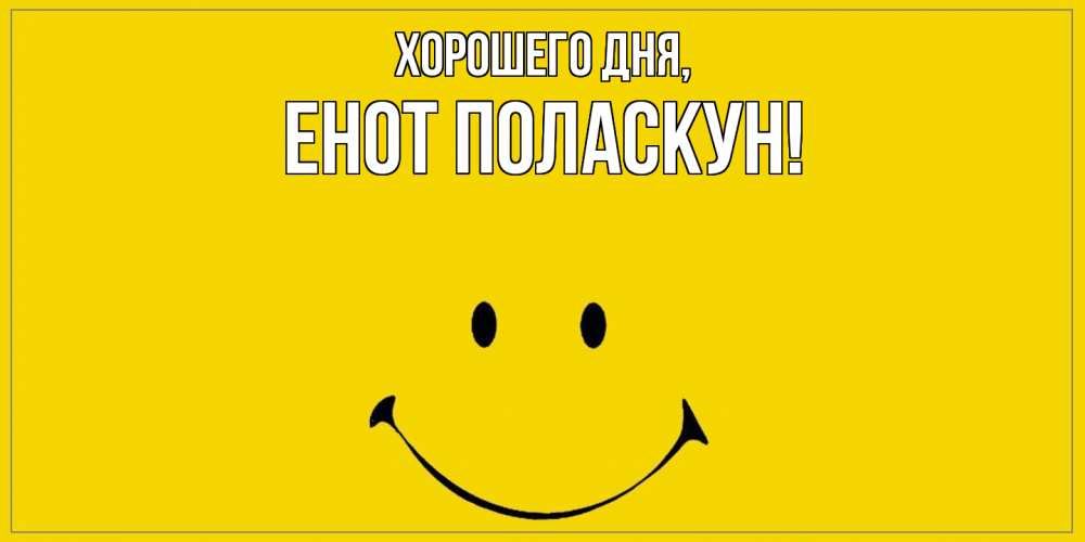 Открытка  для любимых и родных. енот, Хорошего дня  