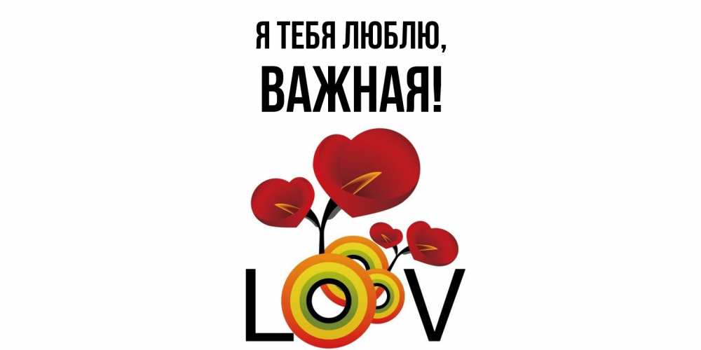 Открытка  для любимых и родных. важная, Я тебя люблю  