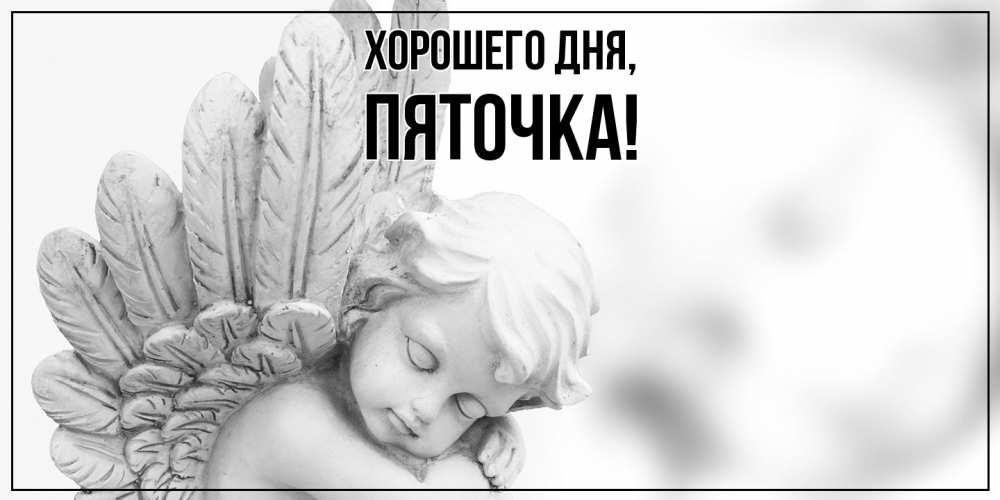 Открытка  для любимых и родных. пяточка, Хорошего дня  