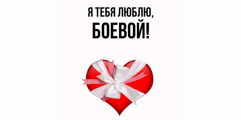 Открытка  для любимых и родных. боевой, Я тебя люблю  