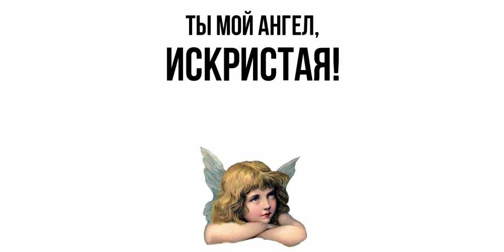 Открытка  для любимых и родных. искристая, Ты мой ангел  