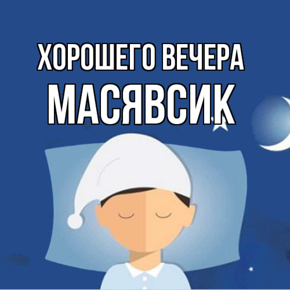 Открытка  для любимых и родных. масявсик, Хорошего вечера  