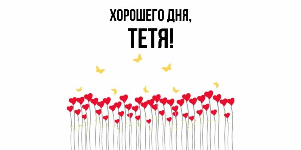 Картинка Хорошего дня, Тетя