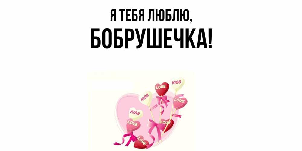 Открытка  для любимых и родных. бобрушечка, Я тебя люблю  