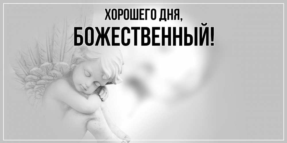 Открытка  для любимых и родных. божественный, Хорошего дня  