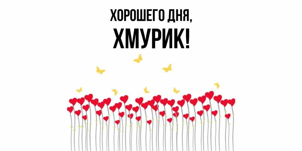 Открытка  для любимых и родных. хмурик, Хорошего дня  