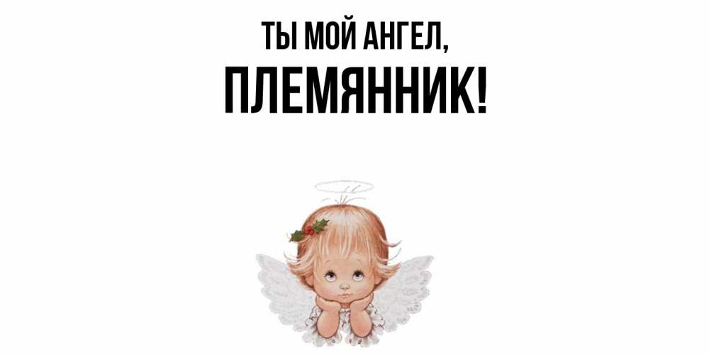 Открытка  для любимых и родных. Племянник, Ты мой ангел  
