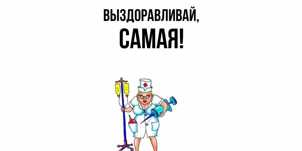 Открытка  для любимых и родных. самая, Выздоравливай  