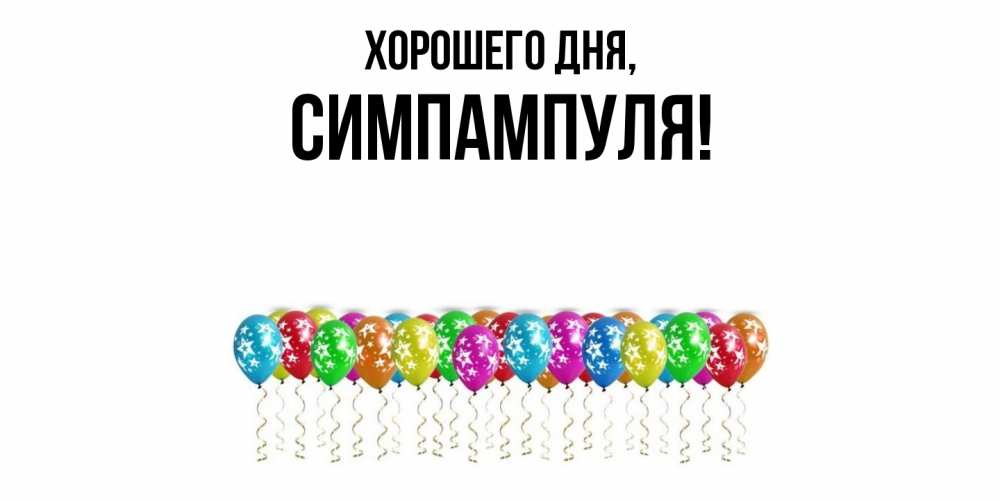 Открытка  для любимых и родных. симпампуля, Хорошего дня  