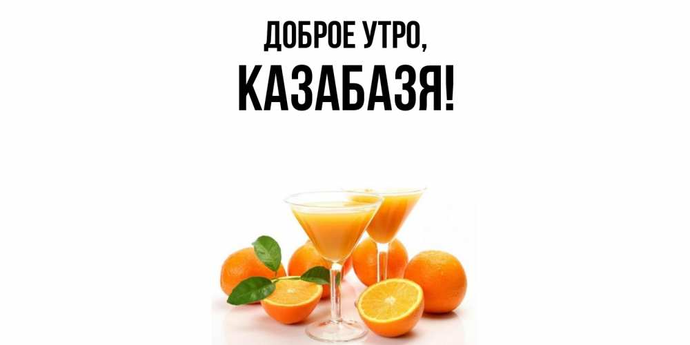 Картинка Доброе утро, казабазя