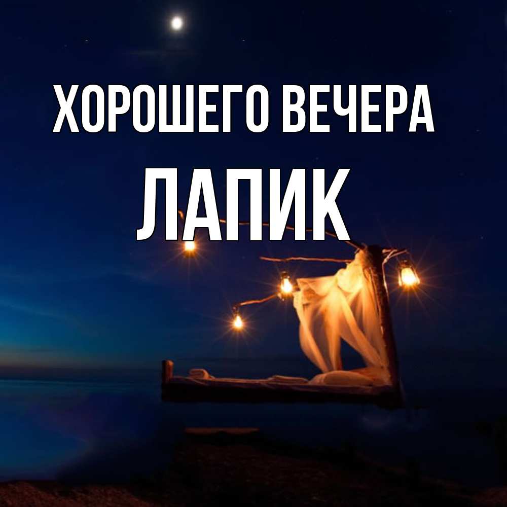Картинка Хорошего вечера, лапик