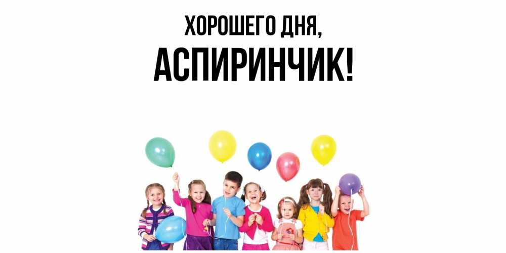 Открытка  для любимых и родных. аспиринчик, Хорошего дня  