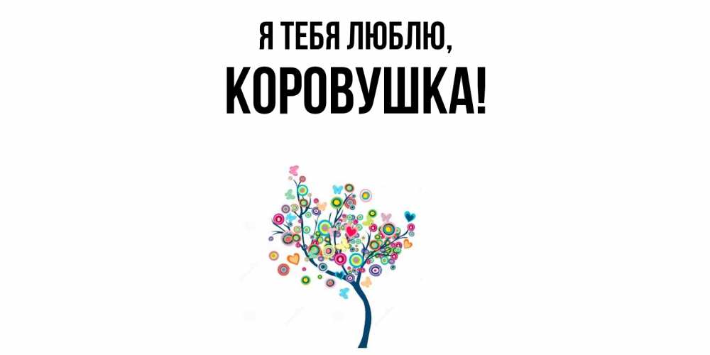 Открытка  для любимых и родных. коровушка, Я тебя люблю  