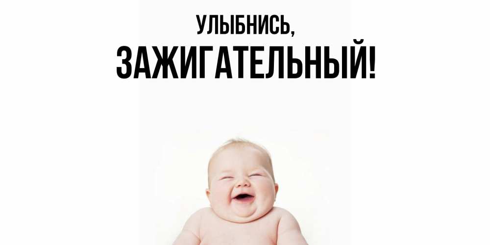 Картинка Улыбнись, зажигательный