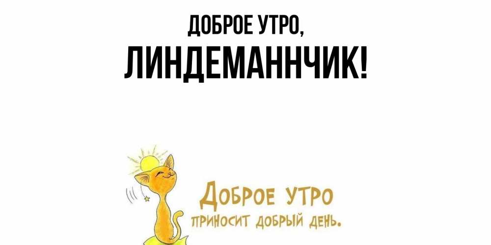 Открытка с именем, линдеманнчик, Доброе утро