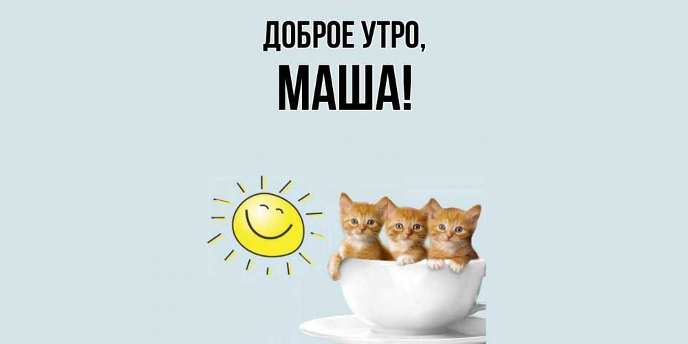 Открытка с именем, маша, Доброе утро