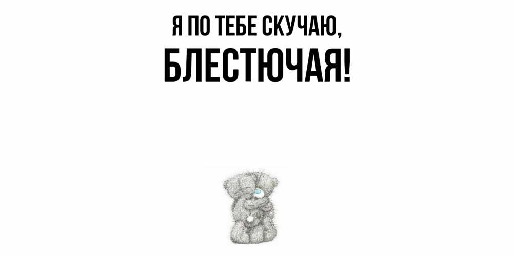 Открытка  для любимых и родных. блестючая, Я по тебе скучаю  