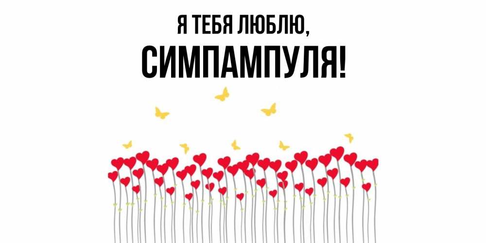 Открытка  для любимых и родных. симпампуля, Я тебя люблю  