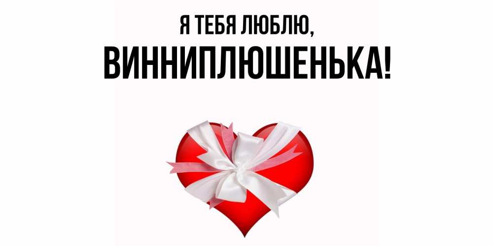 Картинка Я тебя люблю, винниплюшенька
