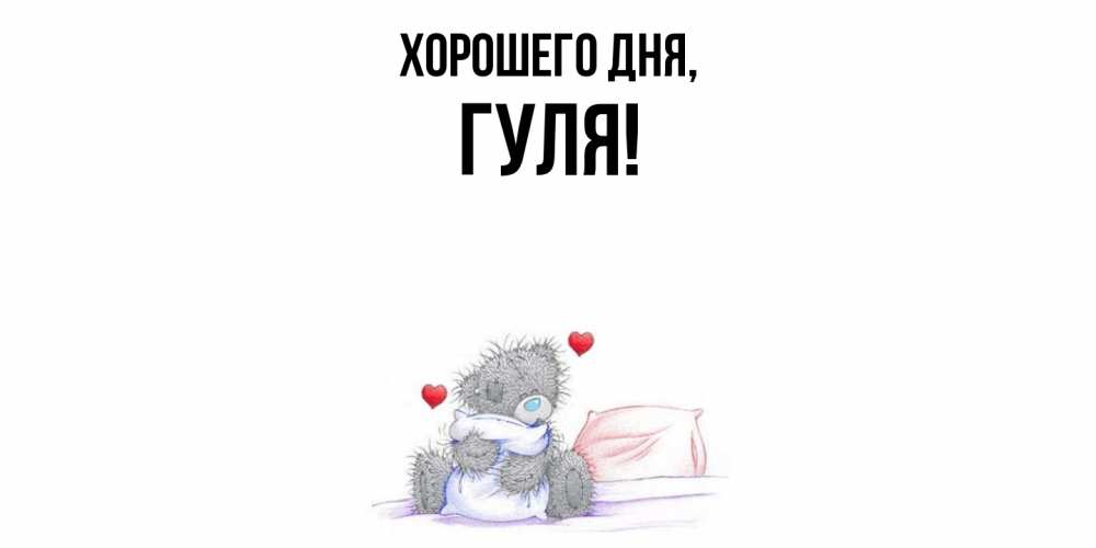 Открытка  для любимых и родных. гуля, Хорошего дня  