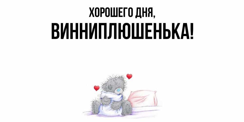 Открытка  для любимых и родных. винниплюшенька, Хорошего дня  
