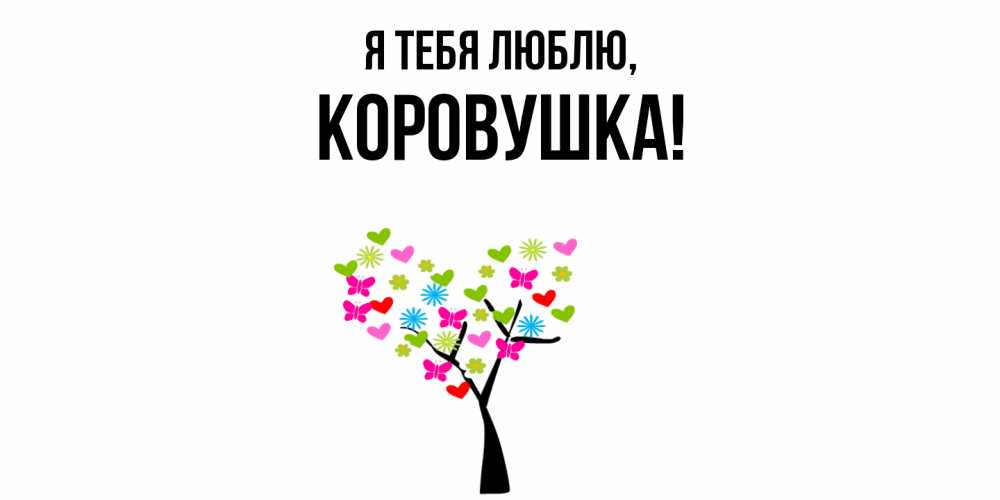 Открытка  для любимых и родных. коровушка, Я тебя люблю  