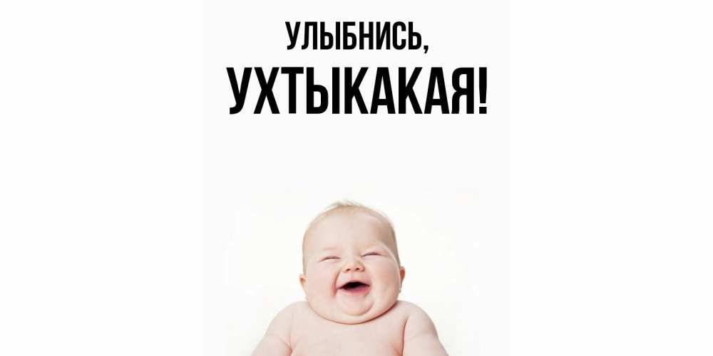 Открытка  для любимых и родных. ухтыкакая, Улыбнись  