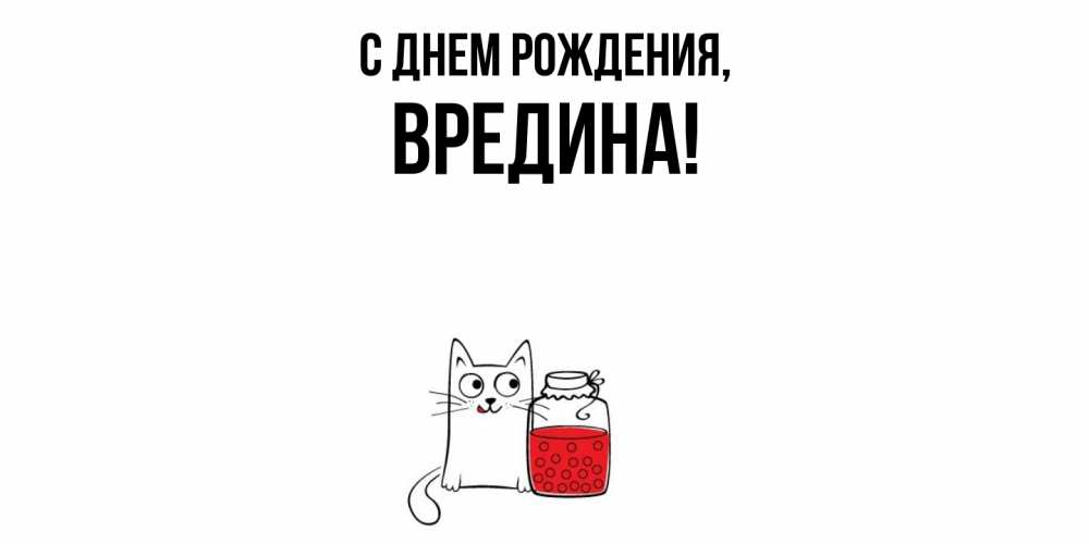 Картинка С днем рождения, вредина
