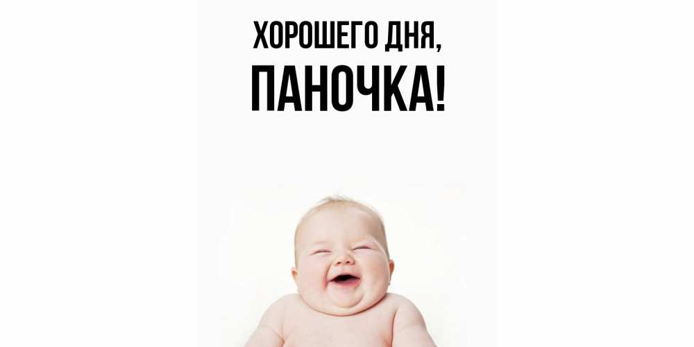 Открытка  для любимых и родных. паночка, Хорошего дня  