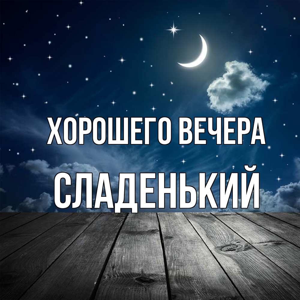 Открытка  для любимых и родных. сладенький, Хорошего вечера  