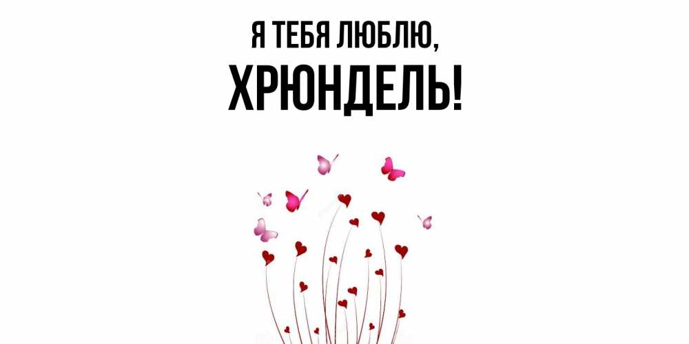 Открытка с именем, хрюндель, Я тебя люблю