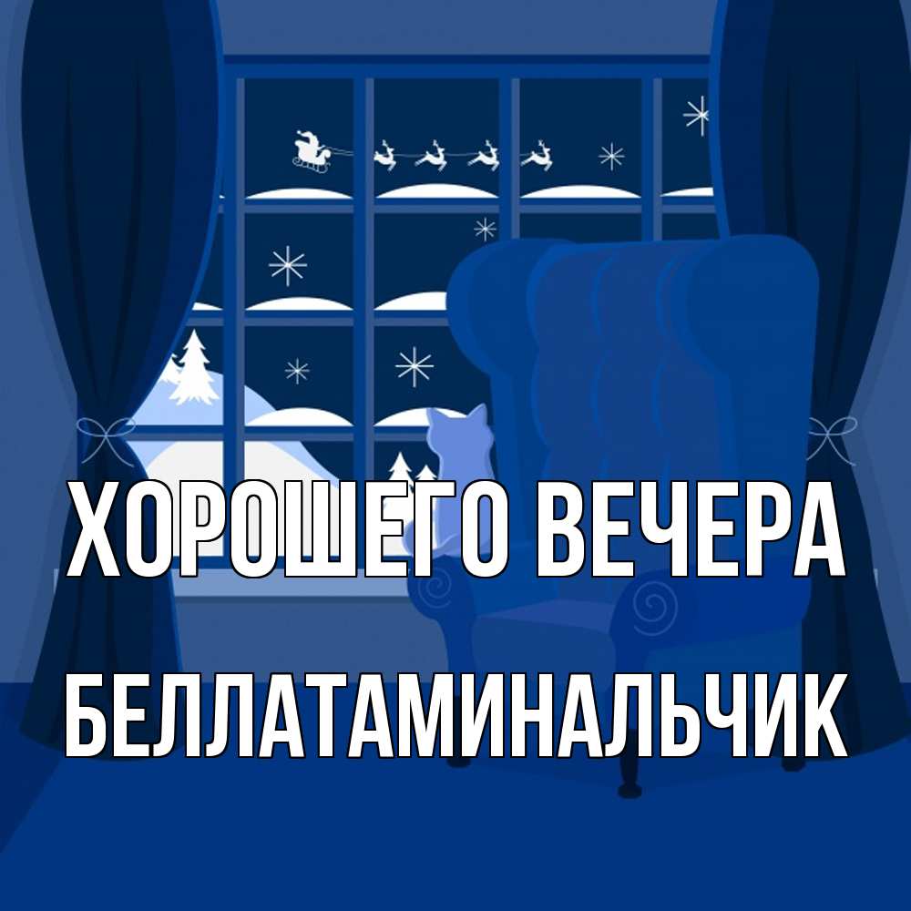 Открытка  для любимых и родных. беллатаминальчик, Хорошего вечера  