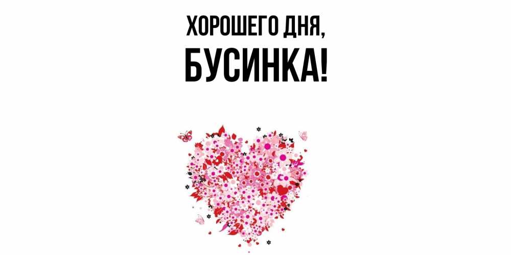 Картинка Хорошего дня, бусинка