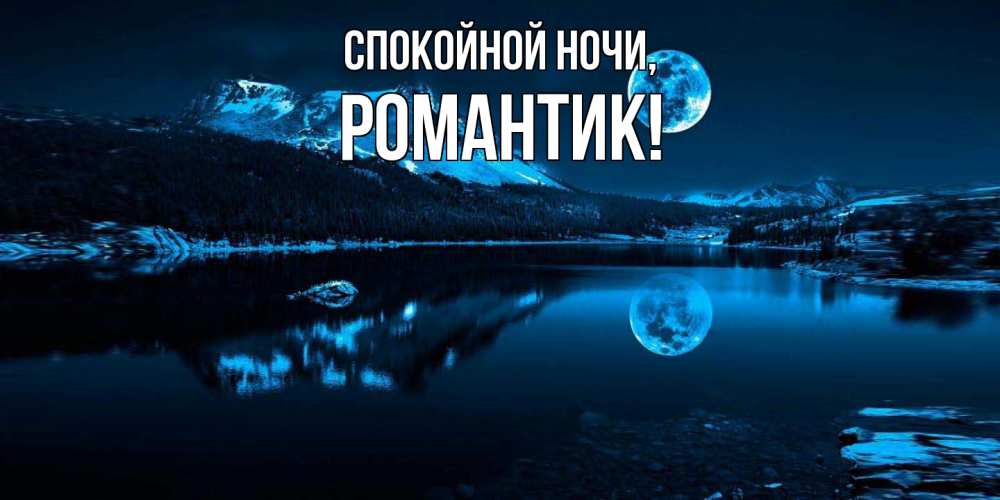 Открытка  для любимых и родных. романтик, Спокойной ночи  