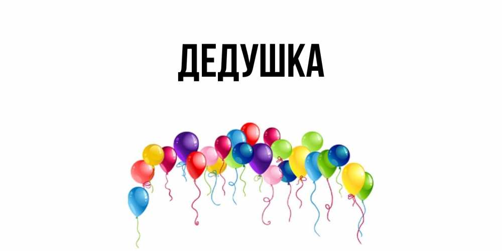 Картинка  с именем , Дедушка
