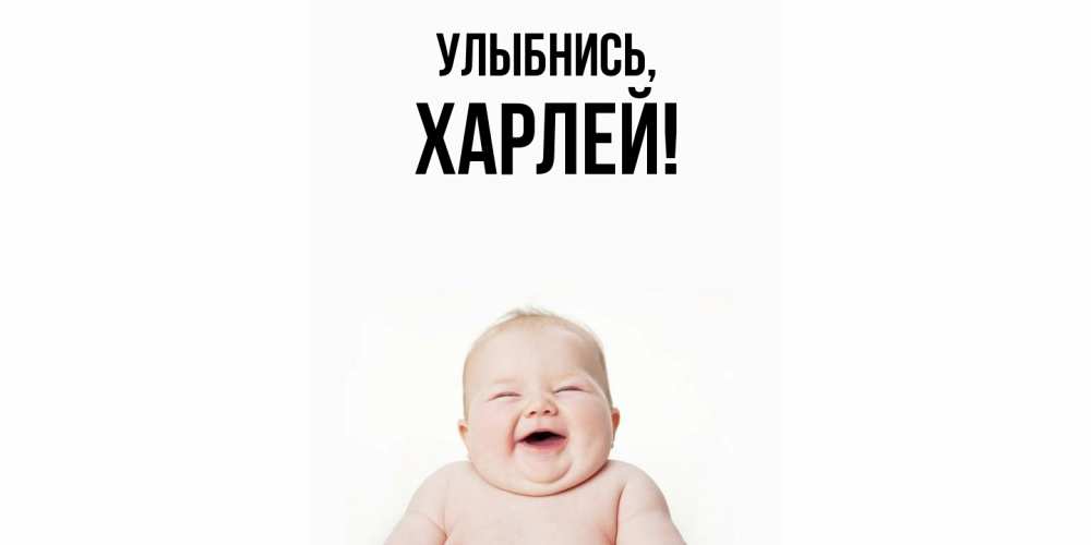 Открытка  для любимых и родных. харлей, Улыбнись  