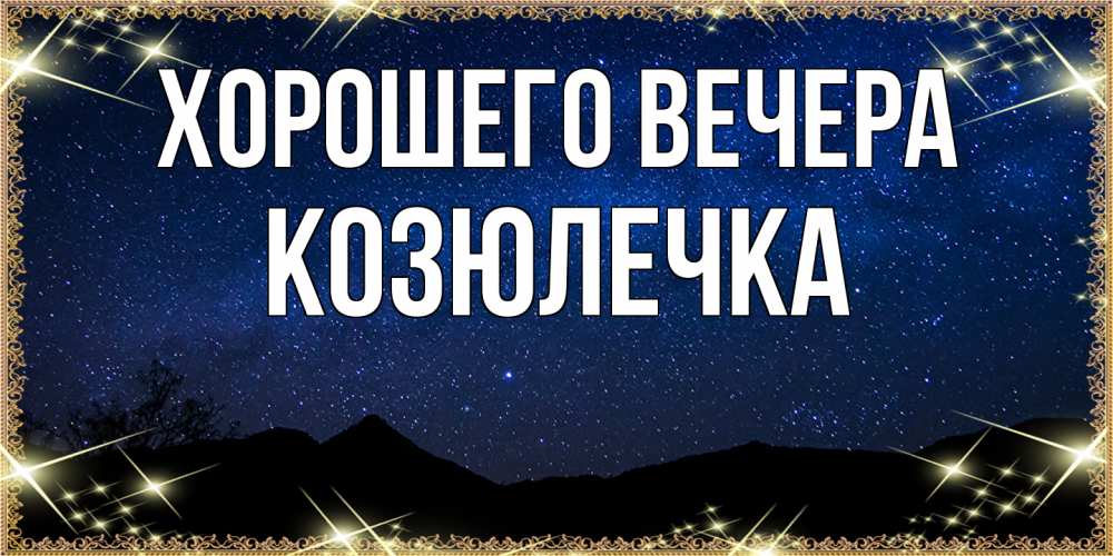 Картинка Хорошего вечера, козюлечка