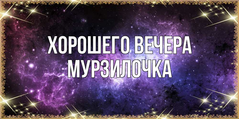 Открытка с именем, мурзилочка, Хорошего вечера