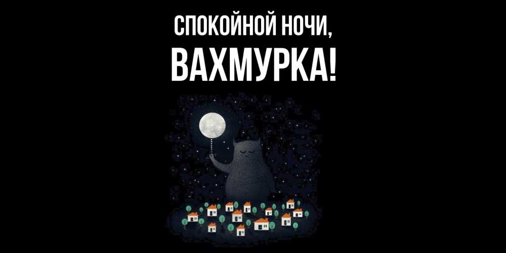 Открытка  для любимых и родных. вахмурка, Спокойной ночи  