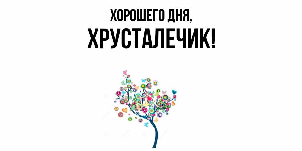 Открытка  для любимых и родных. хрусталечик, Хорошего дня  