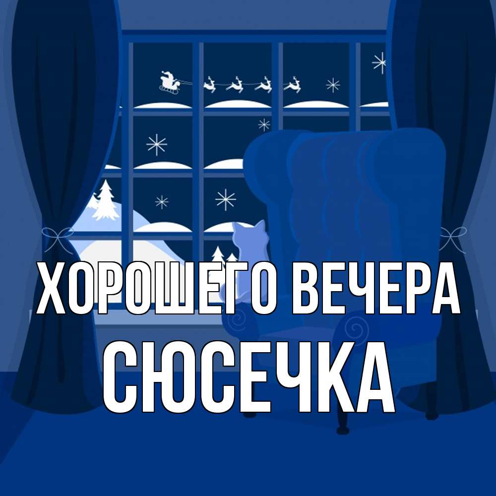 Открытка  для любимых и родных. сюсечка, Хорошего вечера  