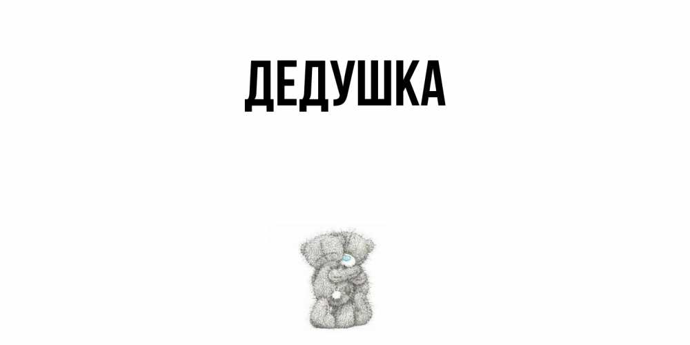 Открытка  для любимых и родных. Дедушка, Главная  