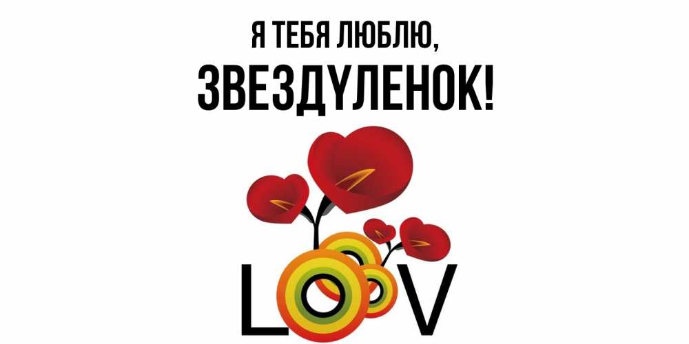 Открытка  для любимых и родных. звездyленок, Я тебя люблю  