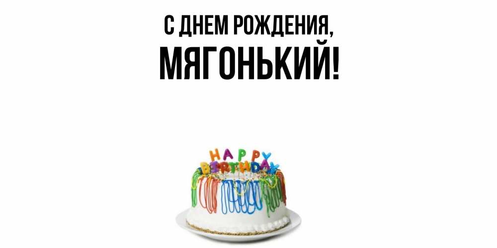 Открытка  для любимых и родных. мягонький, С днем рождения  