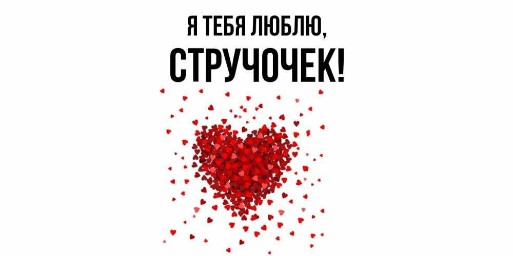 Открытка  для любимых и родных. стручочек, Я тебя люблю  