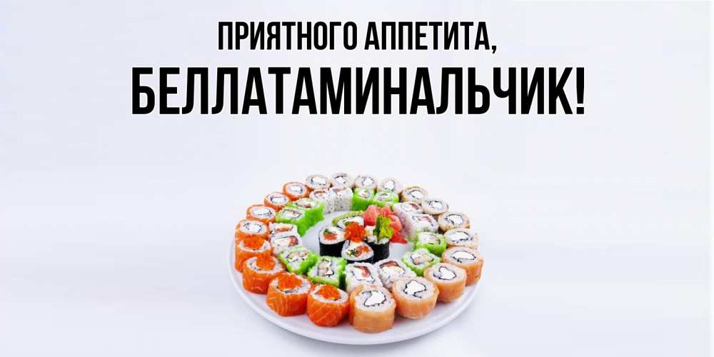 Открытка  для любимых и родных. беллатаминальчик, Приятного аппетита  