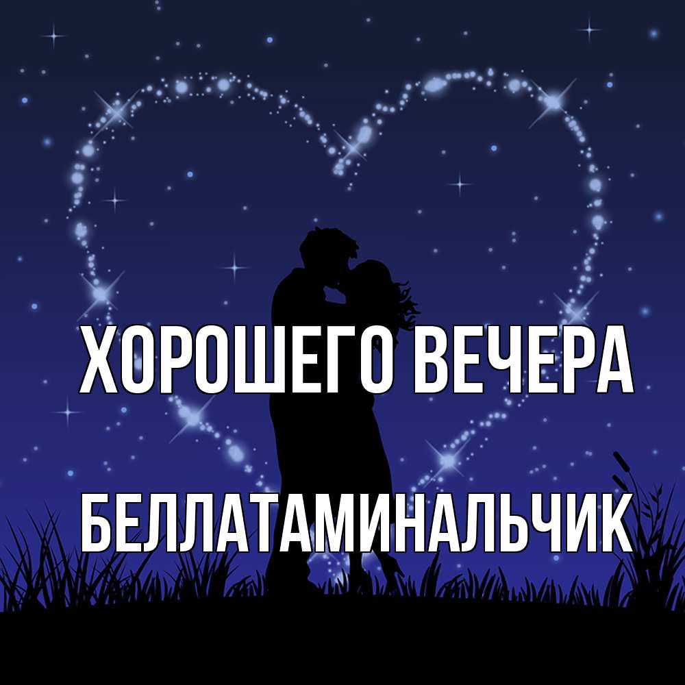 Открытка  для любимых и родных. беллатаминальчик, Хорошего вечера  
