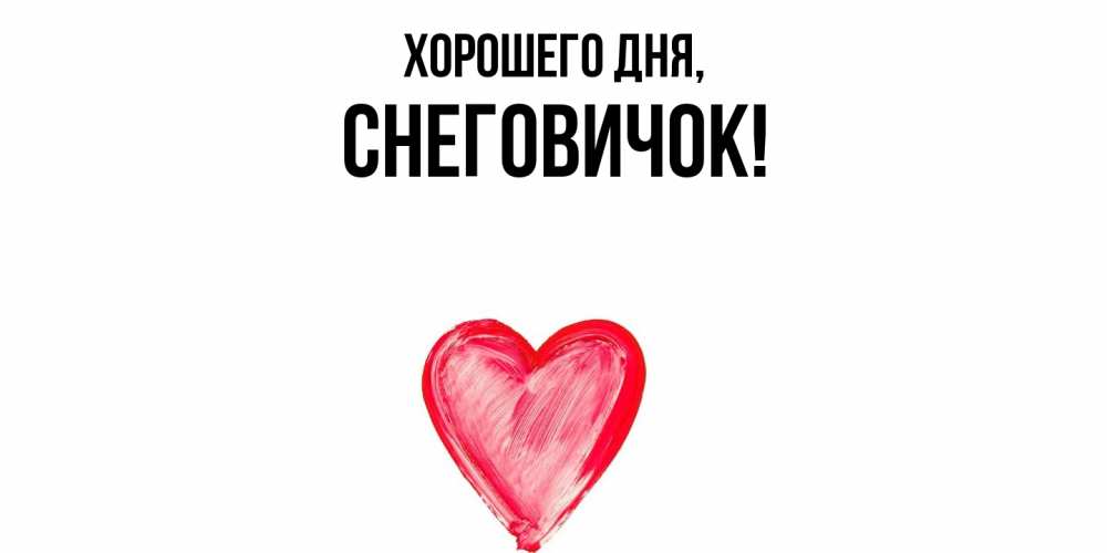 Открытка  для любимых и родных. снеговичок, Хорошего дня  