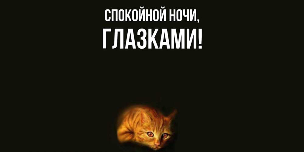 Картинка Спокойной ночи, глазками